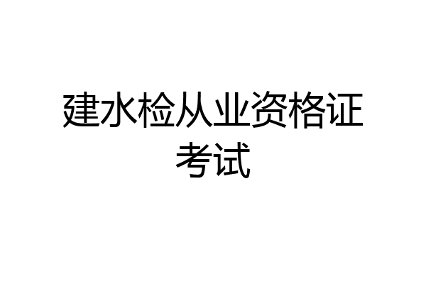 建水检从业资格证考试