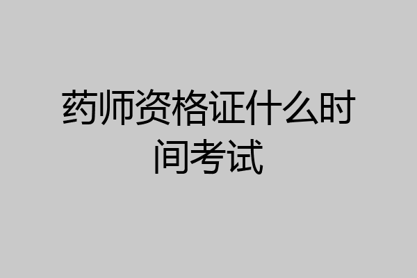 药师资格证什么时间考试