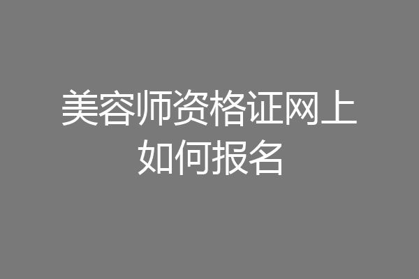 美容师资格证网上如何报名