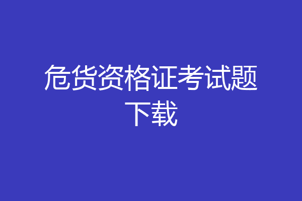 危货资格证考试题下载