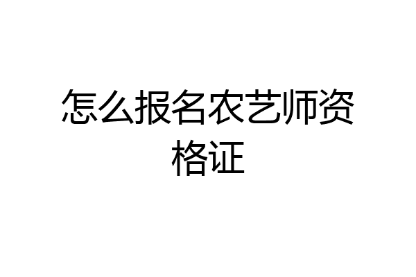怎么报名农艺师资格证