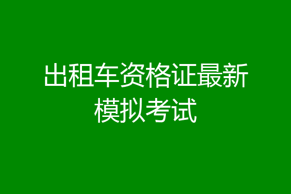 出租车资格证最新模拟考试