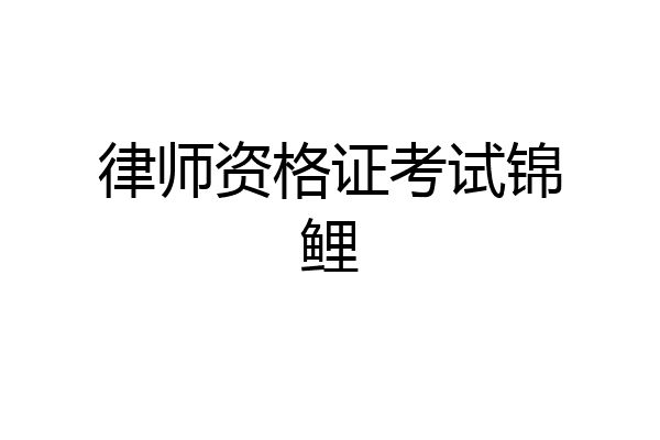律师资格证考试锦鲤