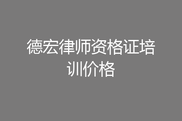 德宏律师资格证培训价格