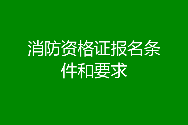 消防资格证报名条件和要求