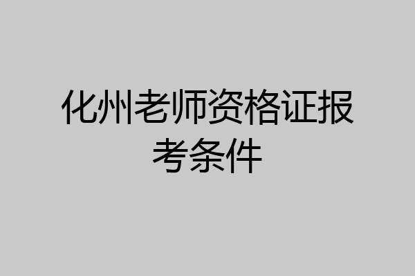 化州老师资格证报考条件