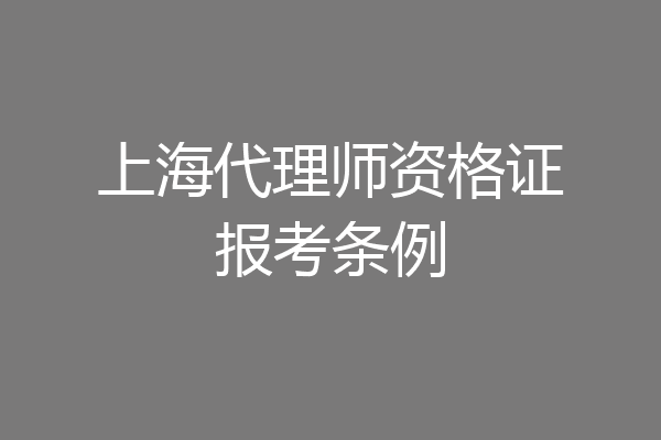上海代理师资格证报考条例