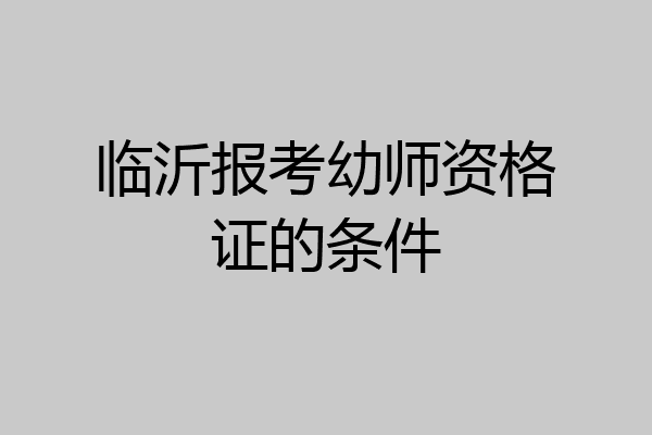 临沂报考幼师资格证的条件