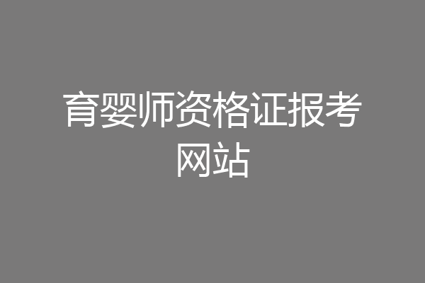 育婴师资格证报考网站