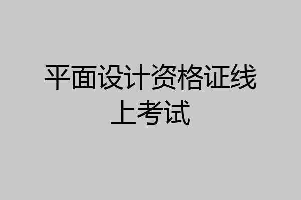 平面设计资格证线上考试