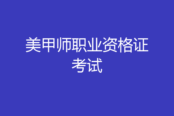 美甲师职业资格证考试