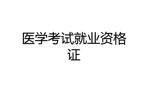 医学考试就业资格证