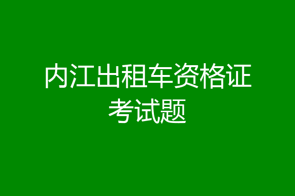 内江出租车资格证考试题