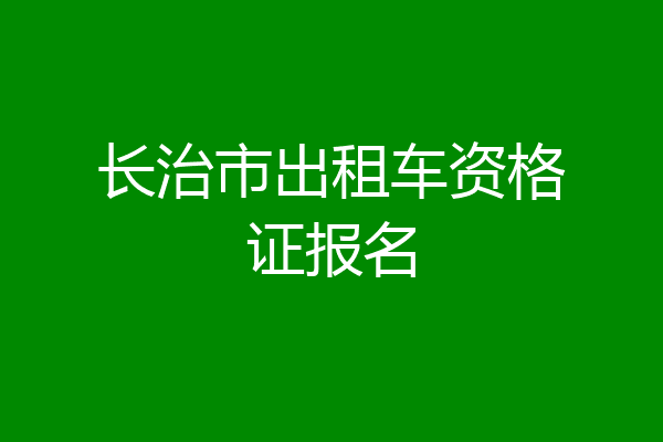 长治市出租车资格证报名