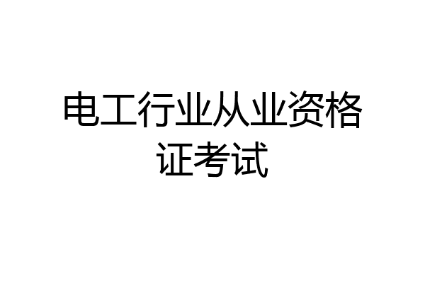 电工行业从业资格证考试