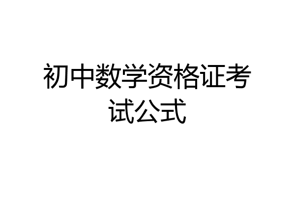 初中数学资格证考试公式