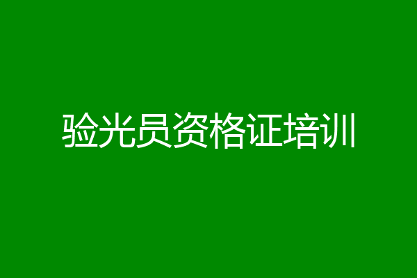 验光员资格证培训