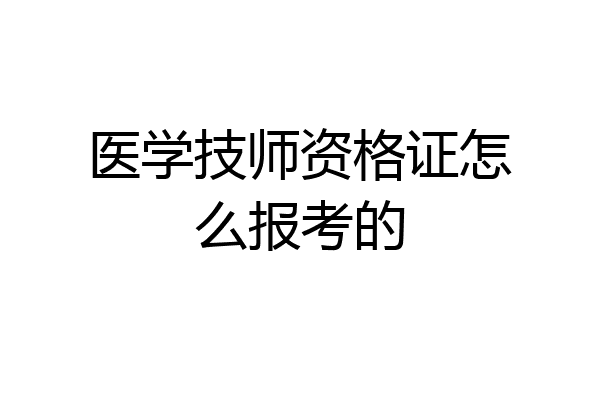 医学技师资格证怎么报考的