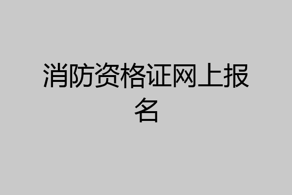 消防资格证网上报名