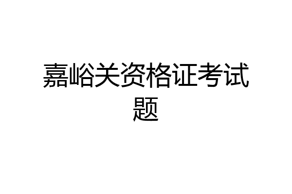 嘉峪关资格证考试题