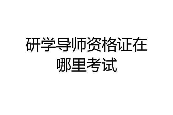 研学导师资格证在哪里考试