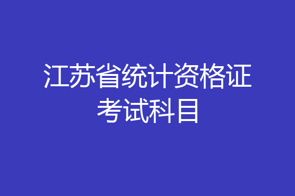 江苏省统计资格证考试科目