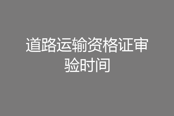 道路运输资格证审验时间