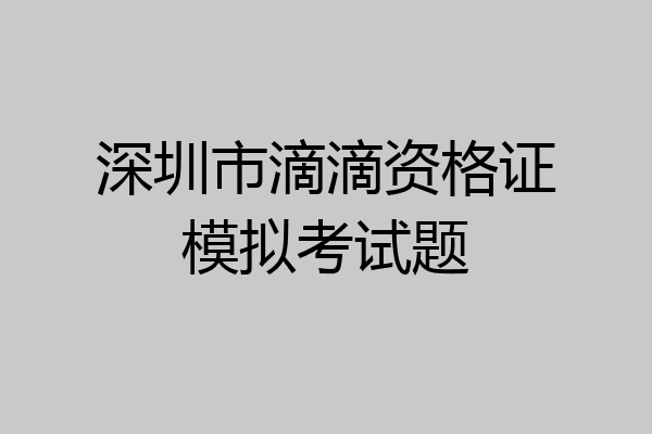 深圳市滴滴资格证模拟考试题
