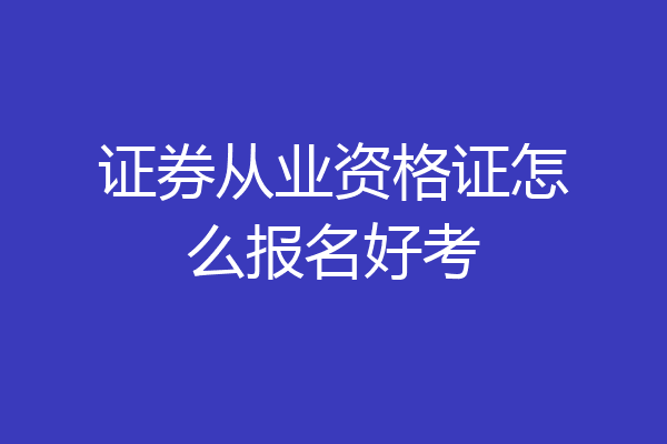证券从业资格证怎么报名好考