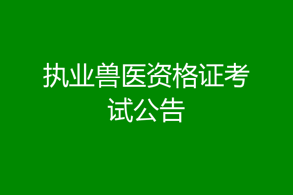 执业兽医资格证考试公告