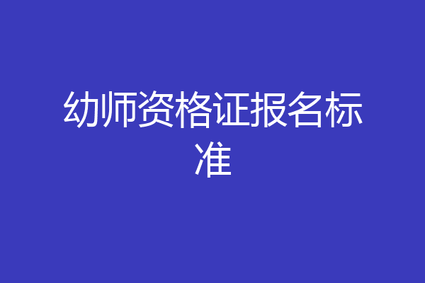 幼师资格证报名标准