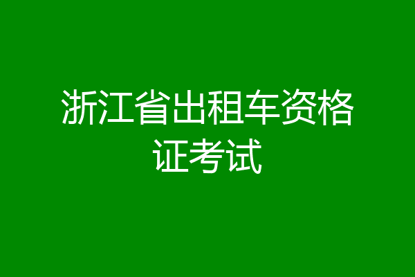 浙江省出租车资格证考试