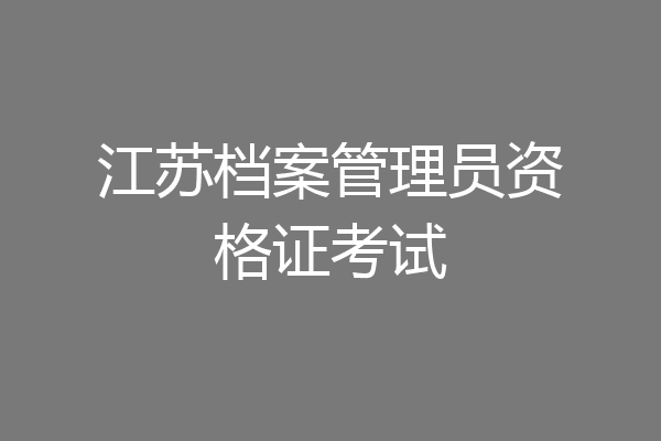 江苏档案管理员资格证考试