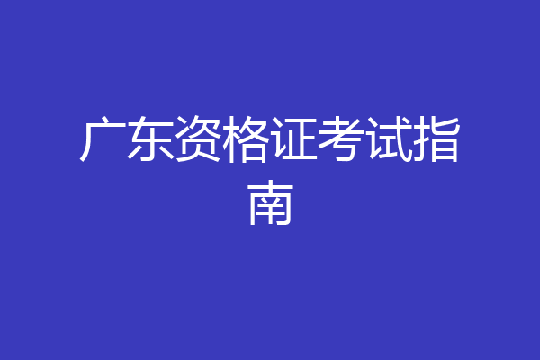 广东资格证考试指南