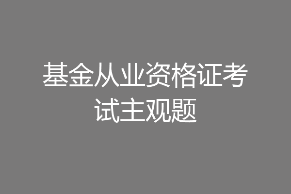 基金从业资格证考试主观题