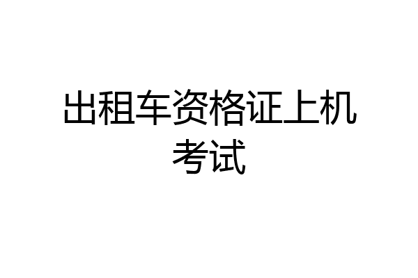 出租车资格证上机考试