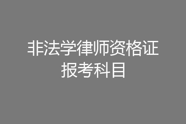 非法学律师资格证报考科目