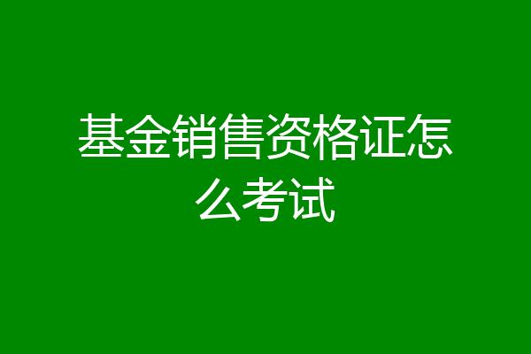 基金销售资格证怎么考试