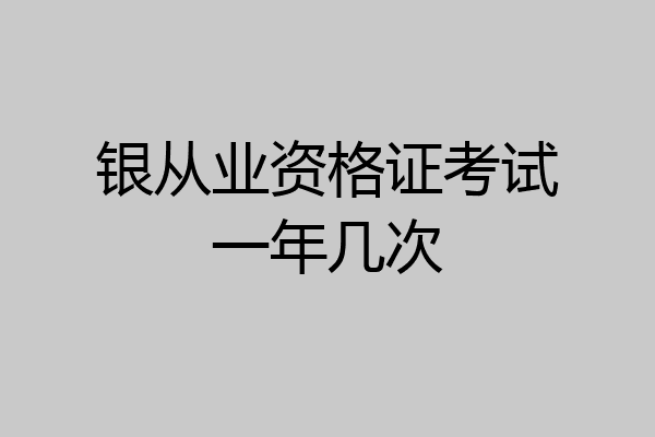 银从业资格证考试一年几次
