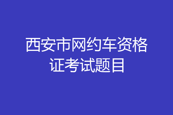 西安市网约车资格证考试题目