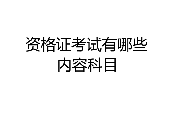 资格证考试有哪些内容科目