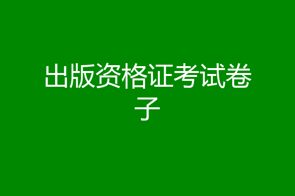 出版资格证考试卷子