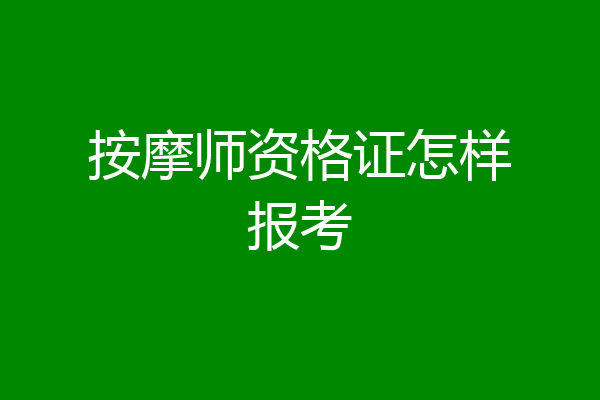 按摩师资格证怎样报考