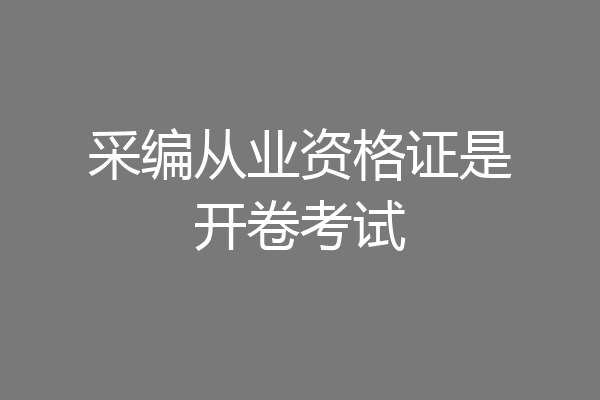 采编从业资格证是开卷考试
