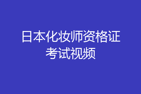 日本化妆师资格证考试视频