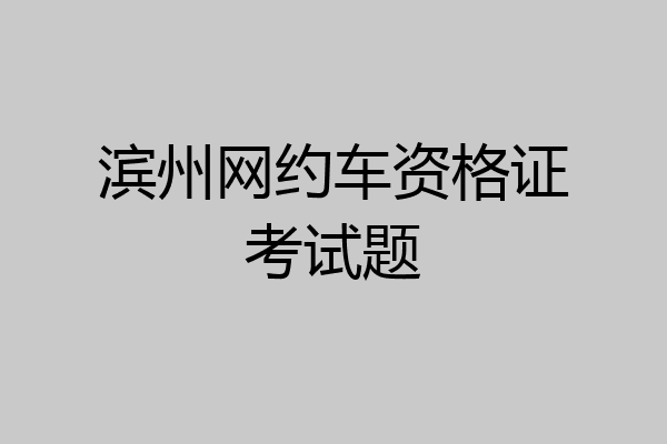 滨州网约车资格证考试题