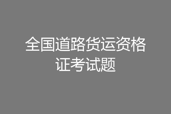 全国道路货运资格证考试题