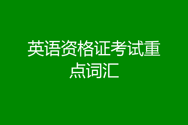 英语资格证考试重点词汇