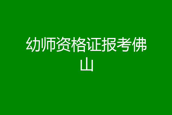 幼师资格证报考佛山