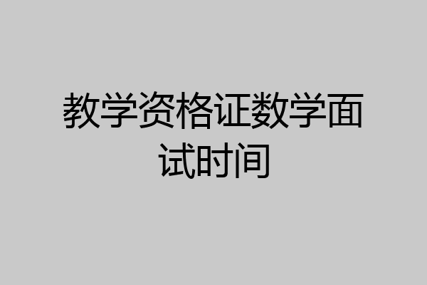 教学资格证数学面试时间